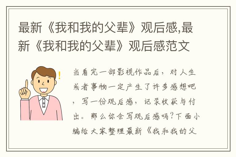 最新《我和我的父輩》觀后感,最新《我和我的父輩》觀后感范文