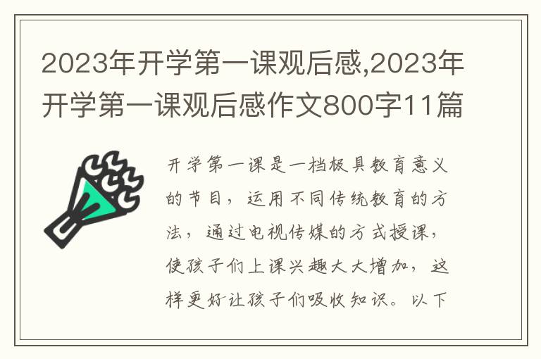 2023年開學(xué)第一課觀后感,2023年開學(xué)第一課觀后感作文800字11篇