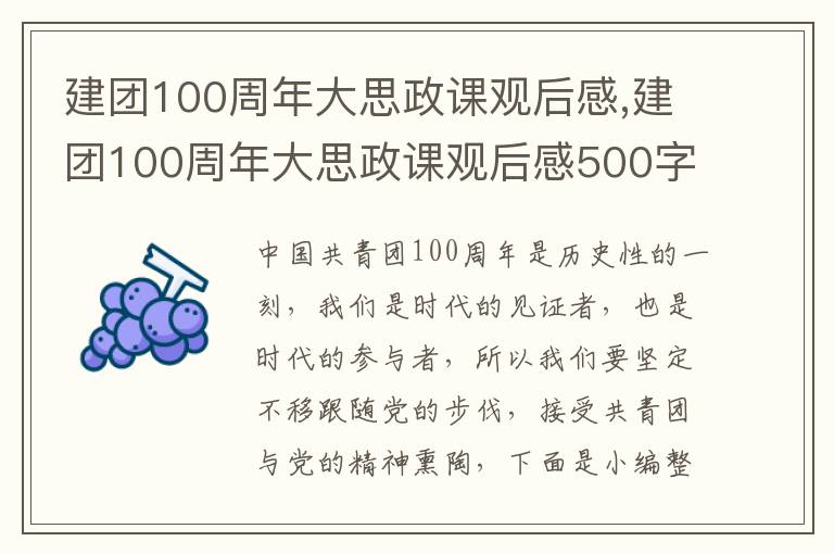 建團(tuán)100周年大思政課觀后感,建團(tuán)100周年大思政課觀后感500字