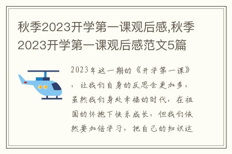 秋季2023開學(xué)第一課觀后感,秋季2023開學(xué)第一課觀后感范文5篇