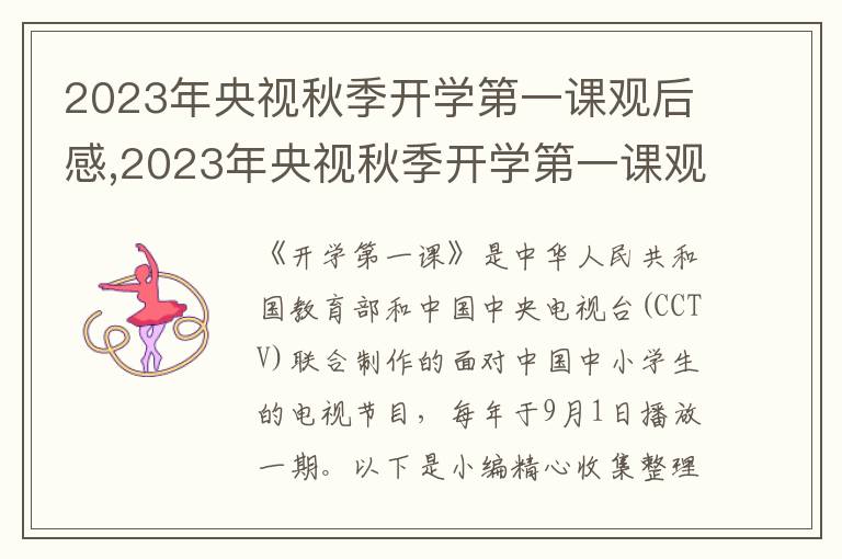 2023年央視秋季開學(xué)第一課觀后感,2023年央視秋季開學(xué)第一課觀后感范文