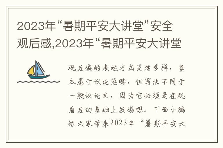 2023年“暑期平安大講堂”安全觀后感,2023年“暑期平安大講堂”安全觀后感（精選10篇）