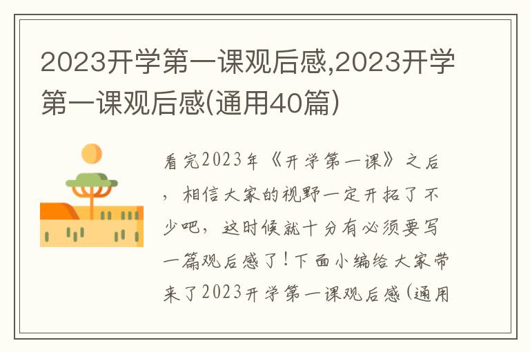 2023開學(xué)第一課觀后感,2023開學(xué)第一課觀后感(通用40篇)