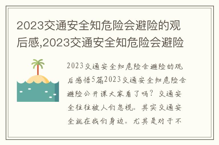 2023交通安全知危險(xiǎn)會(huì)避險(xiǎn)的觀后感,2023交通安全知危險(xiǎn)會(huì)避險(xiǎn)的觀后感悟