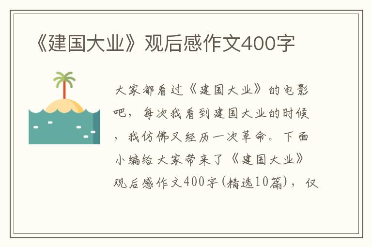 《建國大業(yè)》觀后感作文400字