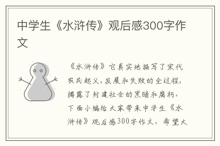 中學生《水滸傳》觀后感300字作文