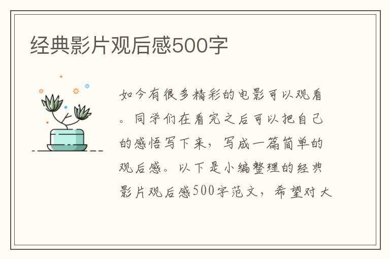 經典影片觀后感500字