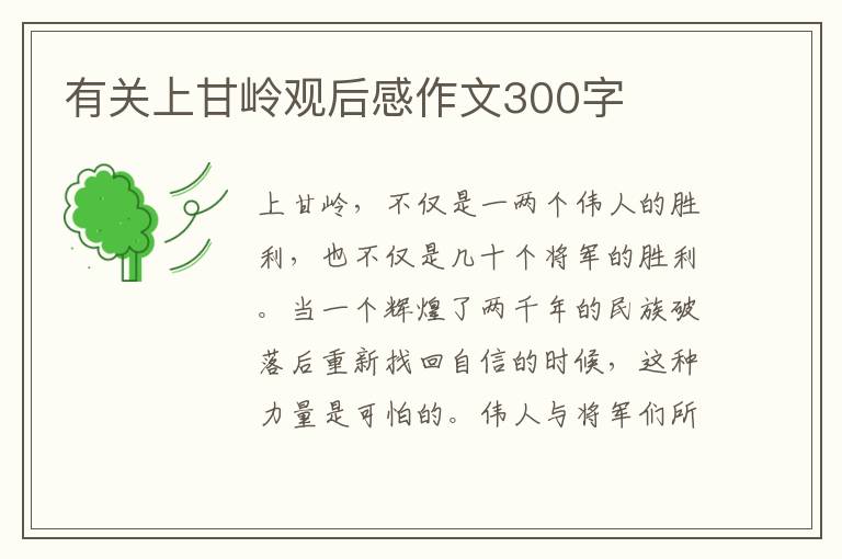 有關上甘嶺觀后感作文300字