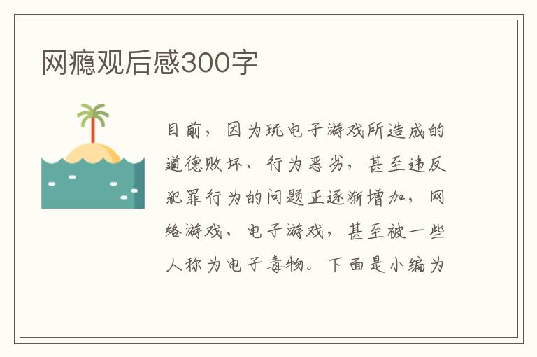 網癮觀后感300字