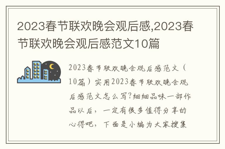 2023春節聯歡晚會觀后感,2023春節聯歡晚會觀后感范文10篇