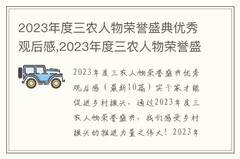 2023年度三農人物榮譽盛典優秀觀后感,2023年度三農人物榮譽盛典優秀觀后感（10篇）