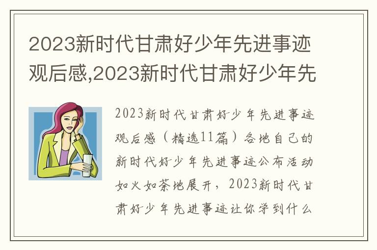 2023新時代甘肅好少年先進事跡觀后感,2023新時代甘肅好少年先進事跡觀后感（11篇）