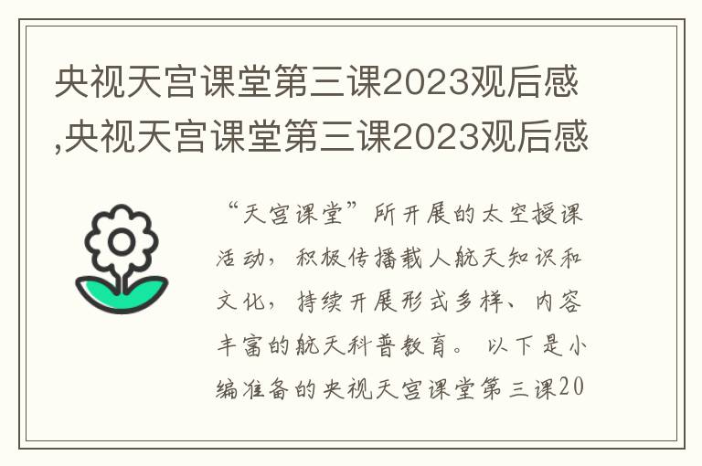 央視天宮課堂第三課2023觀后感,央視天宮課堂第三課2023觀后感（10篇）