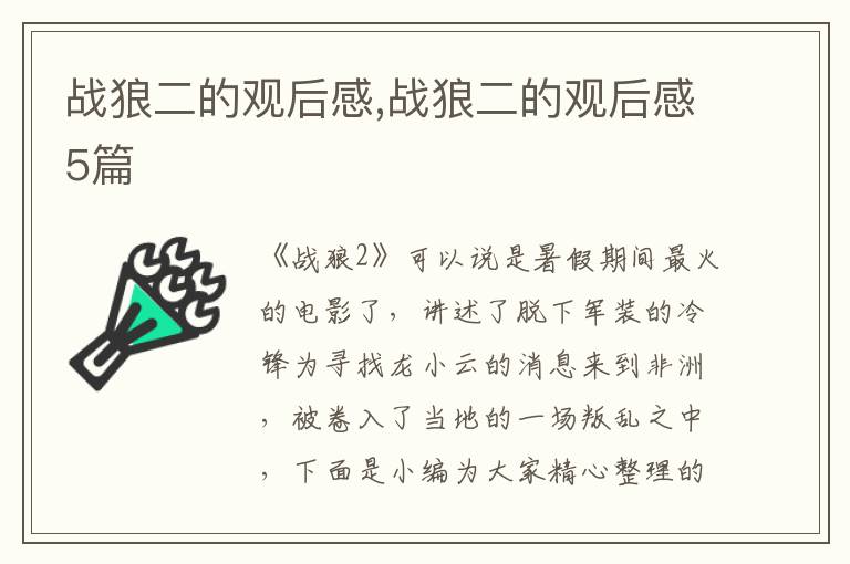 戰(zhàn)狼二的觀后感,戰(zhàn)狼二的觀后感5篇