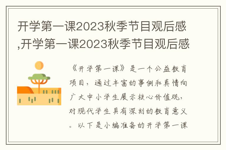 開學第一課2023秋季節(jié)目觀后感,開學第一課2023秋季節(jié)目觀后感（10篇）