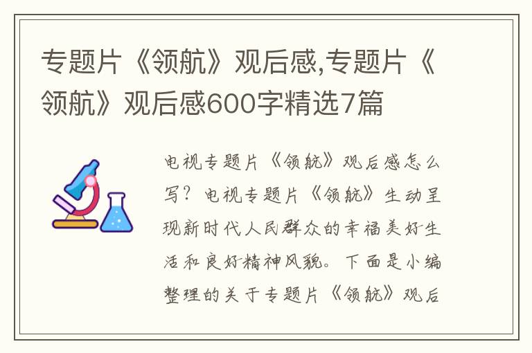 專題片《領(lǐng)航》觀后感,專題片《領(lǐng)航》觀后感600字精選7篇