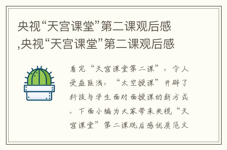 央視“天宮課堂”第二課觀后感,央視“天宮課堂”第二課觀后感優(yōu)質(zhì)范文（10篇）