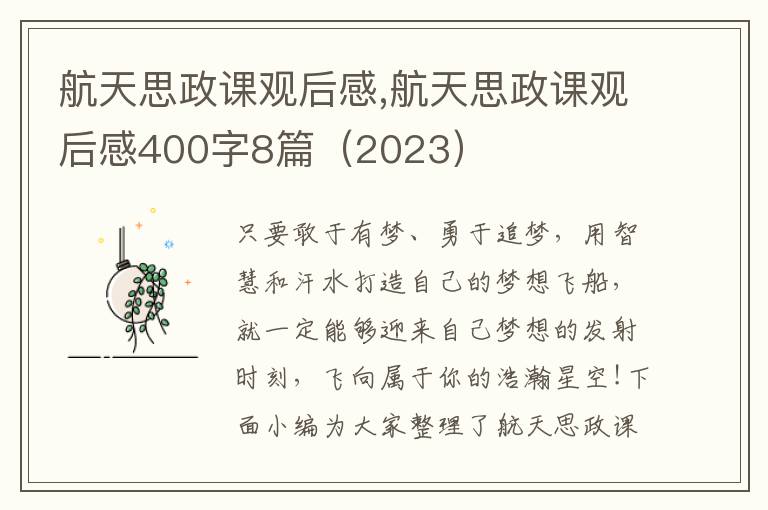 航天思政課觀后感,航天思政課觀后感400字8篇（2023）