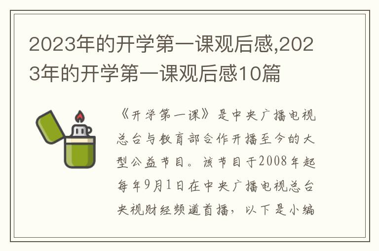 2023年的開學(xué)第一課觀后感,2023年的開學(xué)第一課觀后感10篇