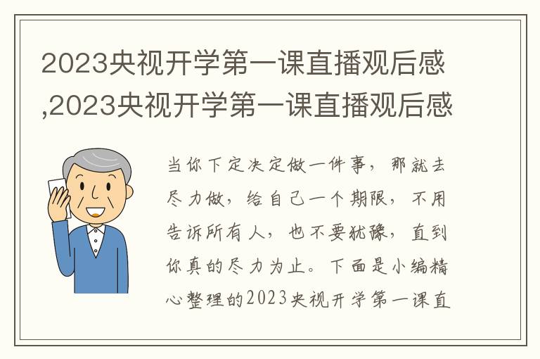 2023央視開(kāi)學(xué)第一課直播觀后感,2023央視開(kāi)學(xué)第一課直播觀后感800字