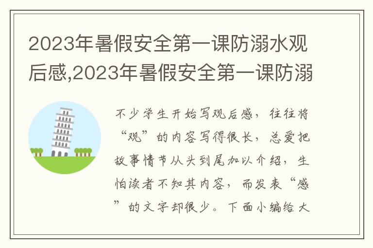 2023年暑假安全第一課防溺水觀后感,2023年暑假安全第一課防溺水觀后感（精選十篇）