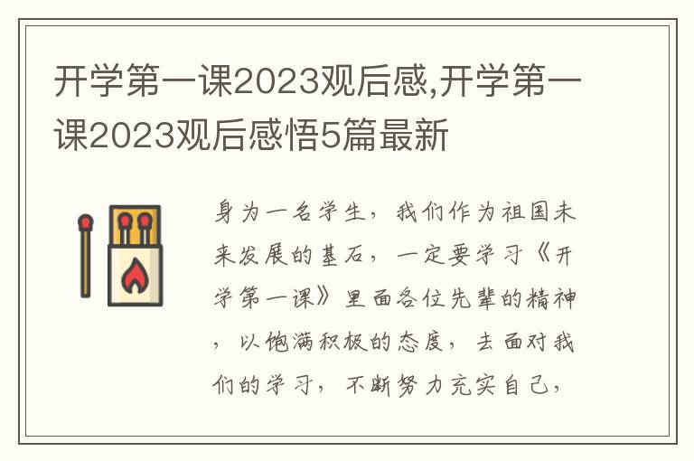 開學(xué)第一課2023觀后感,開學(xué)第一課2023觀后感悟5篇最新