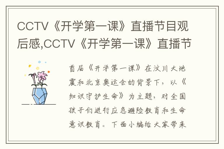 CCTV《開學第一課》直播節(jié)目觀后感,CCTV《開學第一課》直播節(jié)目觀后感范文10篇