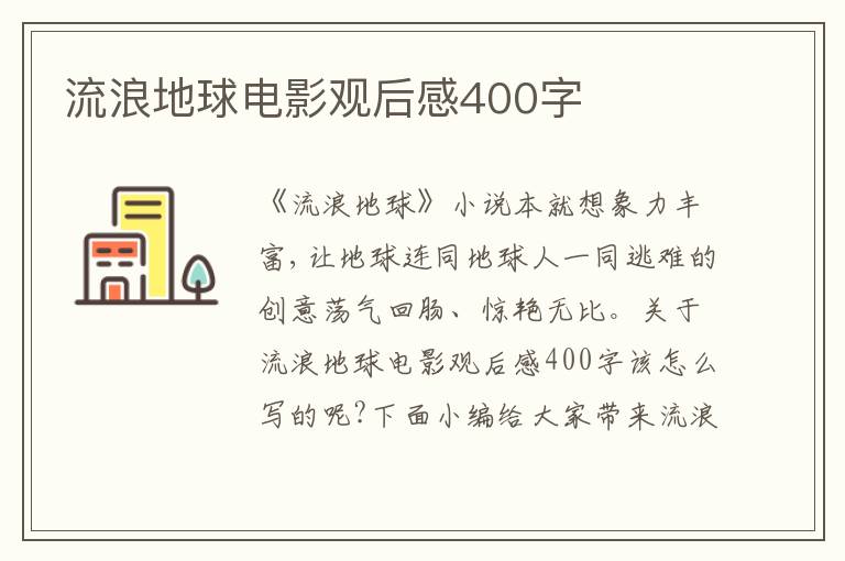 流浪地球電影觀后感400字