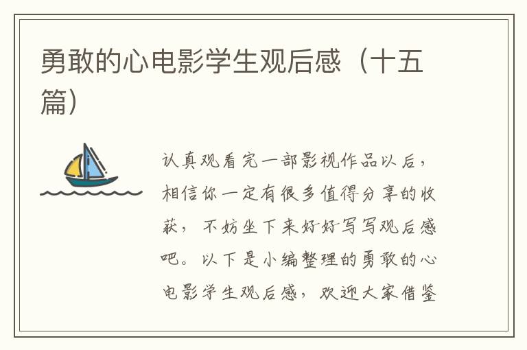 勇敢的心電影學(xué)生觀后感（十五篇）