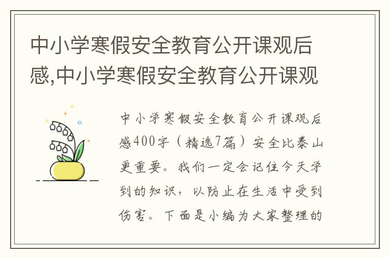 中小學寒假安全教育公開課觀后感,中小學寒假安全教育公開課觀后感400字