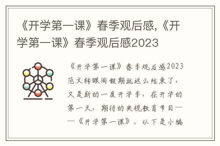 《開學第一課》春季觀后感,《開學第一課》春季觀后感2023