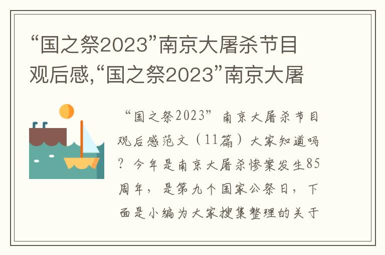 “國之祭2023”南京大屠殺節目觀后感,“國之祭2023”南京大屠殺節目觀后感11篇