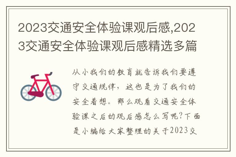 2023交通安全體驗(yàn)課觀后感,2023交通安全體驗(yàn)課觀后感精選多篇