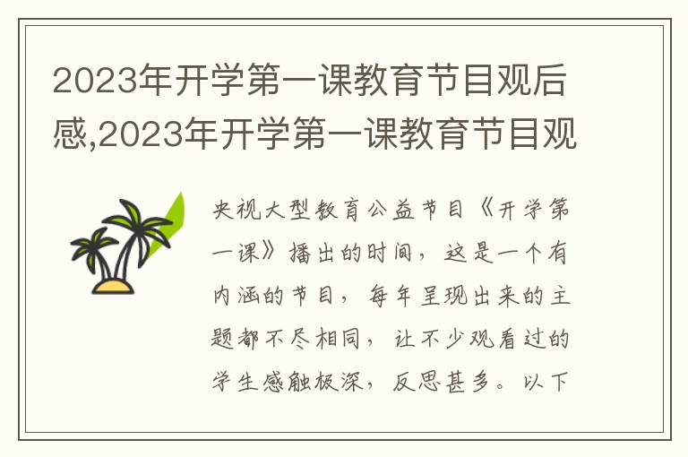 2023年開學第一課教育節(jié)目觀后感,2023年開學第一課教育節(jié)目觀后感（五篇）