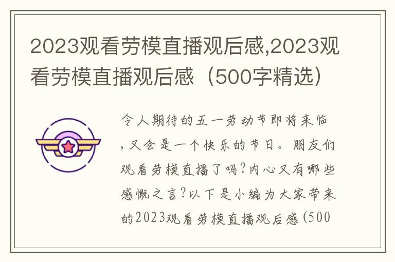 2023觀看勞模直播觀后感,2023觀看勞模直播觀后感（500字精選）