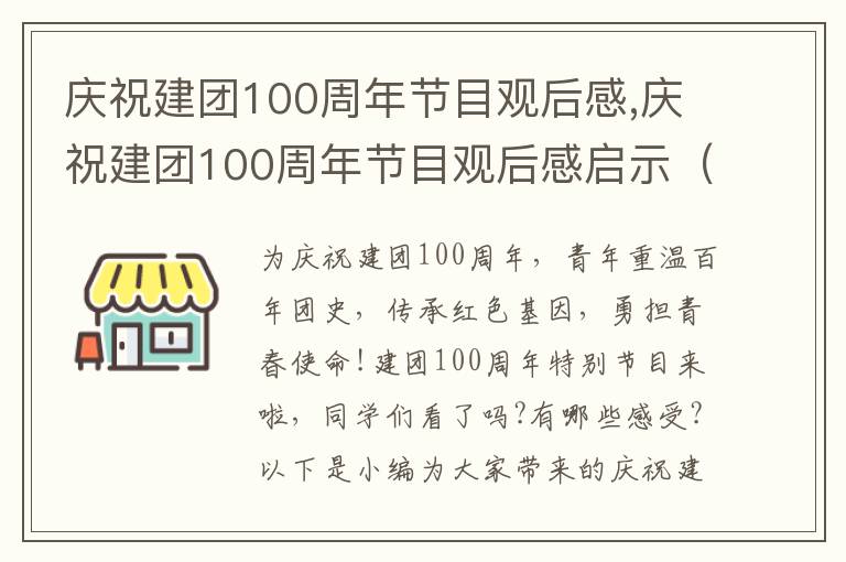 慶祝建團(tuán)100周年節(jié)目觀后感,慶祝建團(tuán)100周年節(jié)目觀后感啟示（400字）