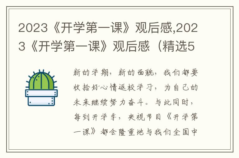 2023《開學(xué)第一課》觀后感,2023《開學(xué)第一課》觀后感（精選5篇）