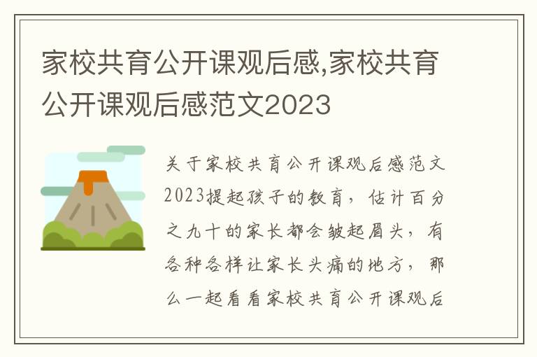 家校共育公開課觀后感,家校共育公開課觀后感范文2023