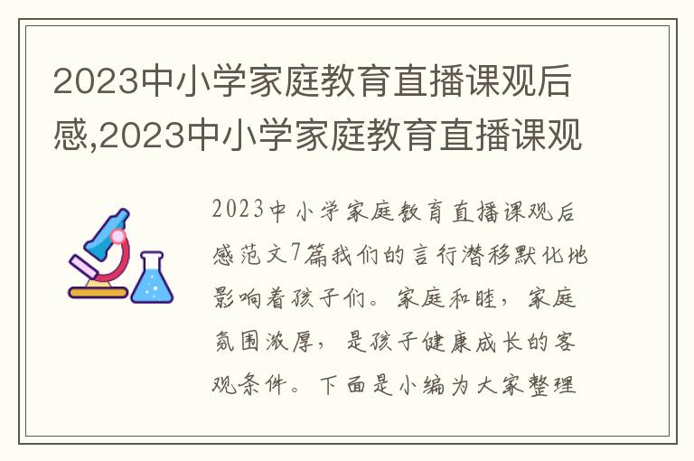 2023中小學家庭教育直播課觀后感,2023中小學家庭教育直播課觀后感范文