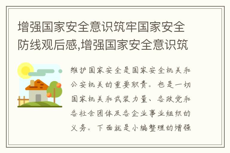 增強國家安全意識筑牢國家安全防線觀后感,增強國家安全意識筑牢國家安全防線觀后感感悟