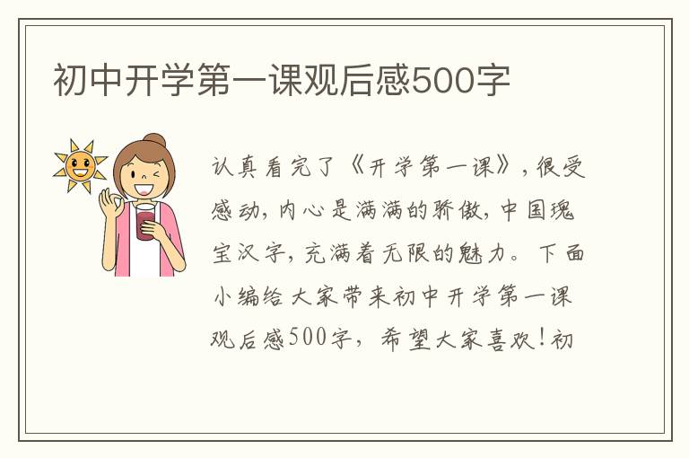 初中開學第一課觀后感500字