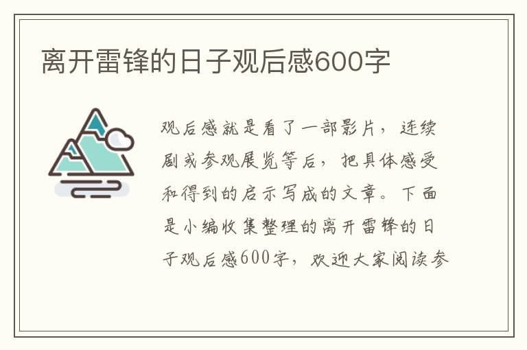 離開雷鋒的日子觀后感600字