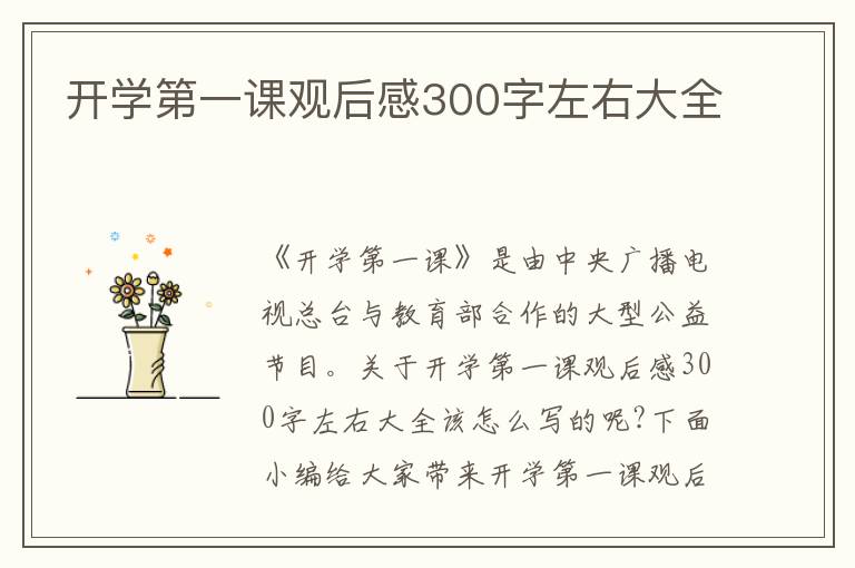 開學第一課觀后感300字左右大全