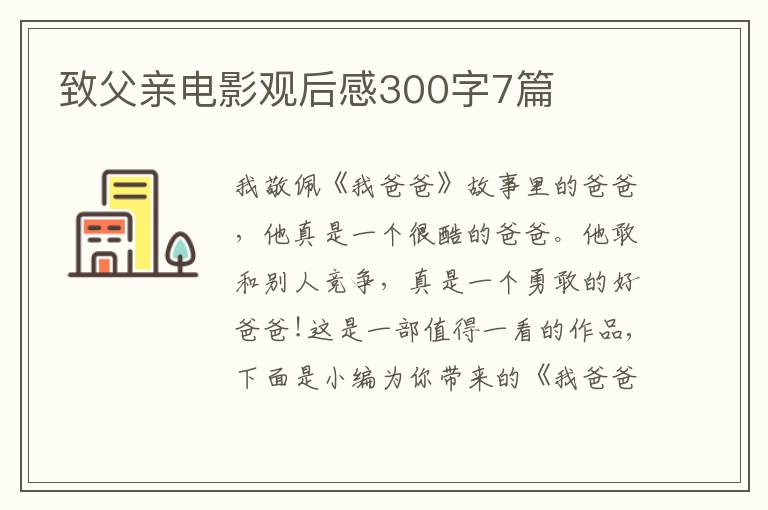 致父親電影觀后感300字7篇