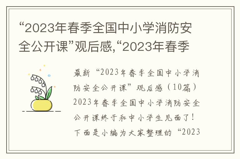 “2023年春季全國中小學消防安全公開課”觀后感,“2023年春季全國中小學消防安全公開課”觀后感（10篇）