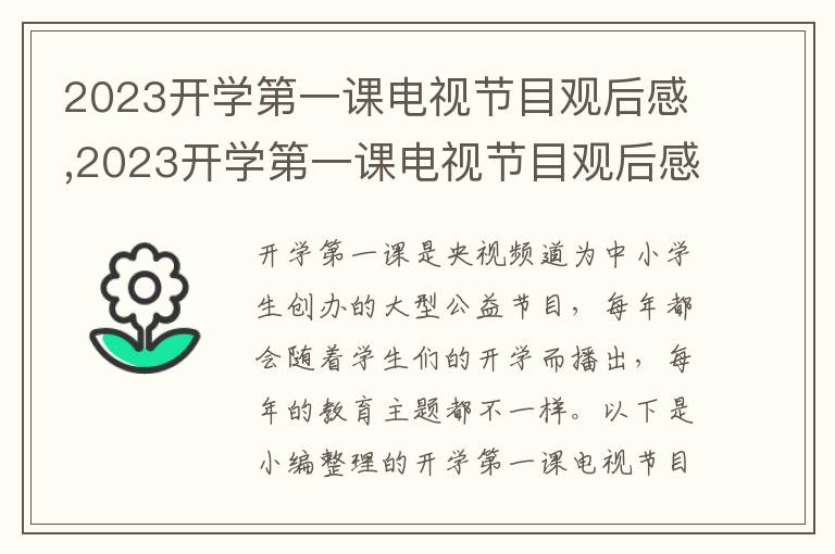 2023開學(xué)第一課電視節(jié)目觀后感,2023開學(xué)第一課電視節(jié)目觀后感（5篇）