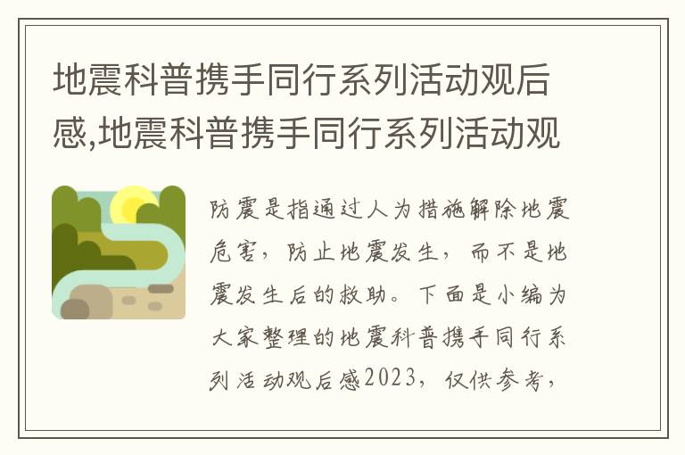 地震科普攜手同行系列活動觀后感,地震科普攜手同行系列活動觀后感2023