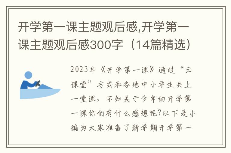 開學(xué)第一課主題觀后感,開學(xué)第一課主題觀后感300字（14篇精選）