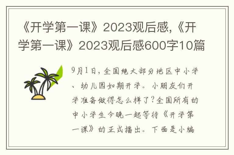 《開學第一課》2023觀后感,《開學第一課》2023觀后感600字10篇