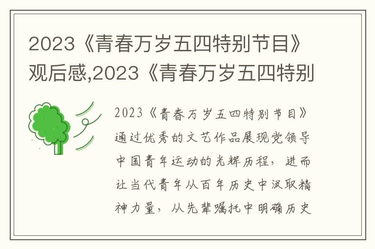 2023《青春萬歲五四特別節(jié)目》觀后感,2023《青春萬歲五四特別節(jié)目》觀后感精選